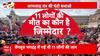 खामोश सिस्टम..भगदड़ से मौत पर कब लगेगी ब्रेक?