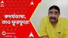 Anubrata Mondal: কদর্যভাষা, তাও ফুরফুরে! বাজেয়াপ্ত হল না অনুব্রতর ফোন