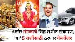 अखेर मंगळाने रात्री गेम केलाच! 'या' 5 राशींसाठी ठरणार गेमचेंजर, मंगळाचे सिंह राशीत संक्रमण, आजपासून 'अच्छे दिन'ला सुरूवात..