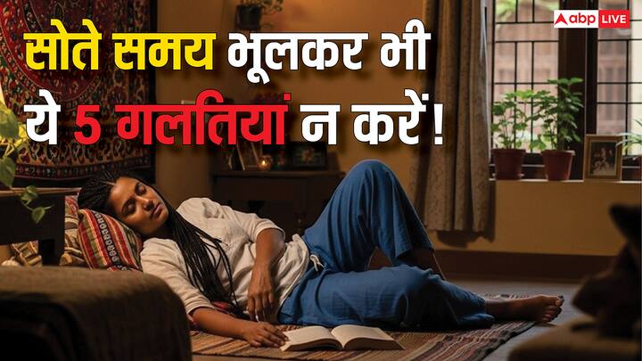 Vastu Tips For Sleeping: हममे से ज्यादातर लोग सोने के दौरान कई ऐसी गलतियां करते हैं, जो वास्तु शास्त्र के हिसाब से सही नहीं माना जाता है. इन गलतियों के कारण ये हमारे भाग्य को भी प्रभावित करता है.