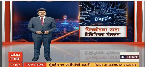 India Post unveils DIGIPIN : पिनकोडला 'टाटा', डिजिपिनला 'वेलकम', डिजिपिन कसा मिळवायचा? Special Report