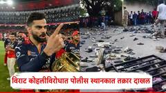 मोठी बातमी: बंगळुरुमधील चेंगराचेंगरीप्रकरणी विराट कोहलीविरोधात पोलीस स्थानकात तक्रार दाखल; अडचणी वाढण्याची शक्यता
