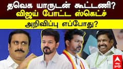 TVK Vijay Alliance | தவெக யாருடன் கூட்டணி? விஜய் போட்ட ஸ்கெட்ச்! அறிவிப்பு எப்போது?