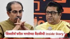एकीकडे उद्धव ठाकरेंसोबतच्या युतीची चर्चा; दुसरीकडे राज ठाकरेंनी दुसरा पत्ता उघडला, मनसेच्या बैठकीची Inside Story
