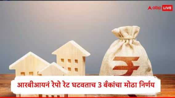 Repo Rate :  गुड न्यूज,  आरबीआयनं रेपो रेट घटवताच, तीन मोठ्या बँकांनी व्याज दर घटवले, जाणून घ्या नवे दर 
