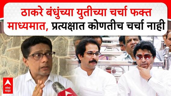 Yashawant Killedar on Yuti : युतीच्या चर्चा फक्त माध्यमात, प्रत्यक्षात कोणतीच चर्चा नाही