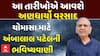 Ambalal Patel Prediction : આ તારીખોએ આવશે અણધાર્યો વરસાદ: ચોમાસા માટે અંબાલાલ પટેલની ભવિષ્યવાણી