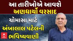 Ambalal Patel Prediction : આ તારીખોએ આવશે અણધાર્યો વરસાદ: ચોમાસા માટે અંબાલાલ પટેલની ભવિષ્યવાણી