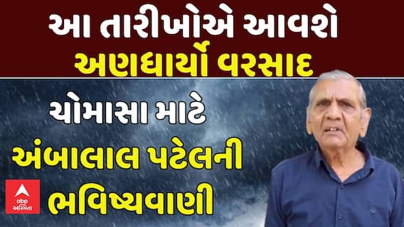 Ambalal Patel Prediction : આ તારીખોએ આવશે અણધાર્યો વરસાદ: ચોમાસા માટે અંબાલાલ પટેલની ભવિષ્યવાણી