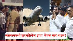 वैमानिकाचा अचानक विमान उड्डाण करण्यास नकार, एकनाथ शिंदे रखडले; जळगावमध्ये हायव्होल्टेज ड्रामा, नेमकं काय घडलं?