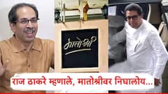 काल उद्धव ठाकरेंनी सांगितलं, युतीची बातमीच देतो; आज राज ठाकरे म्हणाले, मातोश्रीवर निघालोय, नेमकं काय घडलं?