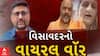 Visavadar Politics: Gopal Italia : વિસાવદરમાં વાયરલ વોર | Abp Asmita | 7-6-2025