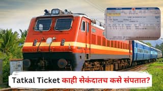 Tatkal Ticket काही सेकंदातच कसे संपतात? नेमकं कारण काय? जाणून घ्या A टू Z माहिती