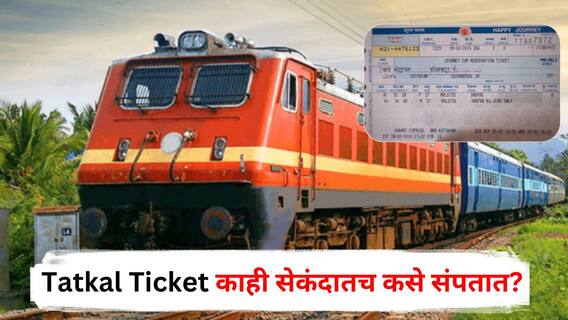 Tatkal Ticket काही सेकंदातच कसे संपतात? नेमकं कारण काय? जाणून घ्या A टू Z माहिती