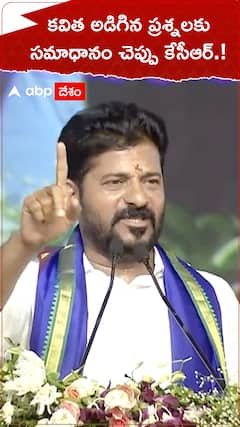 కవిత అడిగిన ప్రశ్నలకు సమాధానం చెప్పు కేసీఆర్