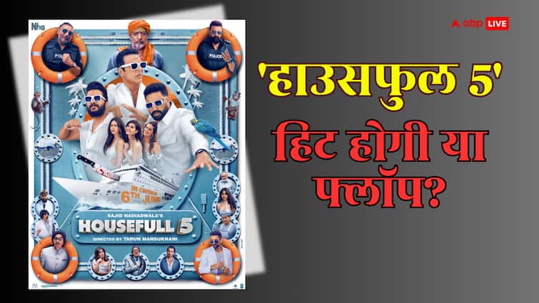 ‘हाउसफुल 5’ हिट होगी या फ्लॉप, अभी-अभी हुआ कन्फर्म! आंकड़ों ने दिया सबूत