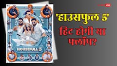 'हाउसफुल 5' हिट होगी या फ्लॉप, अभी-अभी हुआ कन्फर्म! आंकड़ों ने दिया सबूत