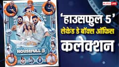 'हाउसफुल 5' दूसरे दिन बनी बवंडर, आज तिनके की तरह तोड़े 14 फिल्मों के रिकॉर्ड!
