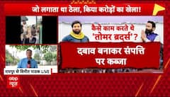 Raipur के 'महाठग' Tomar Brothers के काले कारनामों का भांड़ाफोड़, कोरोड़ का सोना और महंगी गाड़ियां जब्त