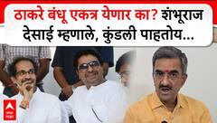 Shambhuraj Desai : ठाकरे बंधू एकत्र येणार का? शंभूराज देसाई म्हणाले, कुंडली पाहतोय...