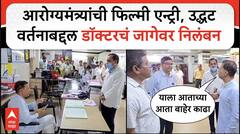 Vishwajit Rane Goa : रुग्णांशी उद्धट वर्तन, आरोग्यमंत्र्यांकडून डॉक्टरचं जागेवर निलंबन