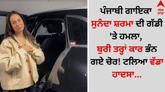 ਪੰਜਾਬੀ ਗਾਇਕਾ ਦੀ ਗੱਡੀ 'ਤੇ ਹਮਲਾ, ਕਾਰ ਦੀ ਬੁਰੀ ਤਰ੍ਹਾਂ ਹੋਈ ਭੰਨਤੋੜ! ਇੰਟਰਨੈੱਟ 'ਤੇ ਵੀਡੀਓ ਵਾਈਰਲ...