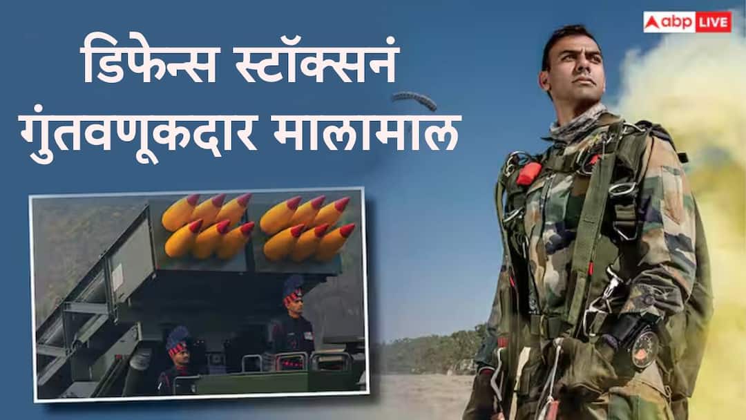 Stock Market : संरक्षण क्षेत्रातील कंपन्यांच्या स्टॉकनं पैशांचा पाऊस पाडला, गेल्या 5 महिन्यात गुंतवणूकदार मालामाल Share Market Update Defence stock give bumper return to investors check details in marathi Stock Market : संरक्षण क्षेत्रातील कंपन्यांच्या स्टॉकनं पैशांचा पाऊस पाडला, गेल्या 5 महिन्यात गुंतवणूकदार मालामाल