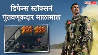 Stock Market : संरक्षण क्षेत्रातील कंपन्यांच्या स्टॉकनं पैशांचा पाऊस पाडला, गेल्या 5 महिन्यात गुंतवणूकदार मालामाल