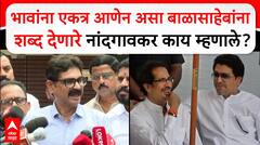 Bala Nandgaonkar : भावांना एकत्र आणेन असा बाळासाहेबांना शब्द देणारे नांदगावकर काय म्हणाले?