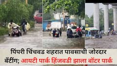 फक्त 10 मिनिटात आयटी पार्कचा वॉटर पार्क; पिंपरी चिंचवड शहरात पावसाची जोरदार बॅंटींग; हिंजवडी परिसरात पाणीच पाणी