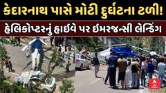 Kedarnath Helicopter Crash : કેદારનાથ પાસે દુર્ઘટના ટળી, હેલિકોપ્ટરનું હાઇવે પર ઇમરજન્સી લેન્ડિંગ