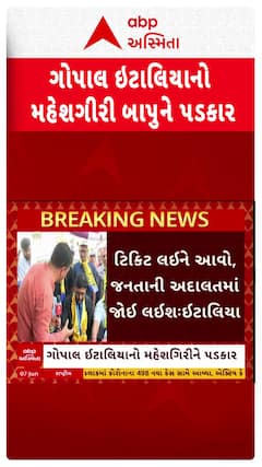 Gopal Italia: ‘રાજકારણ કરવું હોય તો ચૂંટણી મેદાને આવો..’મહેશગીરી બાપુને ગોપાલ ઈટાલિયાનો ખુલ્લો પડકાર