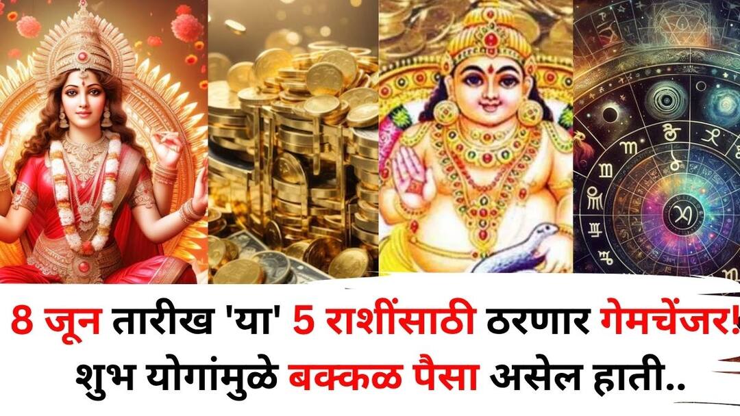 Lucky Zodiac Sign astrology marathi news June 8th will be a game changer for these 5 zodiac signs Due to auspicious yogas lot of money in your hands career will be in full swing Lucky Zodiac Sign: 8 जून तारीख 'या' 5 राशींसाठी ठरणार गेमचेंजर! ग्रहांच्या शुभ योगांमुळे बक्कळ पैसा असेल हाती, करिअर जोरात.. 