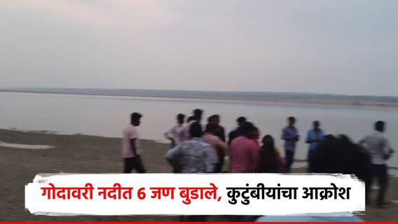 गोदावरीत 6 मुले बुडाली, नदीबाहेर कुटुंबीयांचा आक्रोश; पोलिसांकडून उशिरापर्यंत शोधमोहीम
