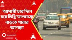 Weather Update: ফের গরম বাড়বে কলকাতায়, পূর্বাভাস আলিপুর আবহাওয়া দফতরের