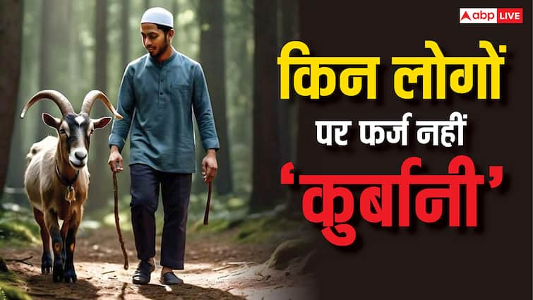 बकरीद में किन लोगों पर फर्ज नहीं कुर्बानी, जान लें फर्ज-ए-कुर्बानी के नियम बकरीद में किन लोगों पर फर्ज नहीं कुर्बानी, जान लें फर्ज-ए-कुर्बानी के नियम