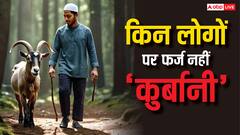 Eid al Adha 2025: बकरीद में किन लोगों पर फर्ज नहीं कुर्बानी, जान लें फर्ज-ए-कुर्बानी के नियम