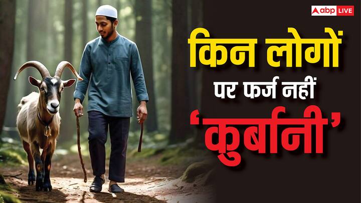 Eid al Adha 2025: देश में बकरीद का त्योहार आज 7 जून 2025 को है. इस दिन जानवर की कुर्बानी का महत्व है. बकरीद की नमाज के बाद जानवर की कुर्बानी दी जाती है. जानें इस्लाम में किन पर फर्ज नहीं है कुर्बानी.