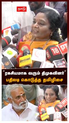 ”ரகசியமாக வரும் திமுகவினர்