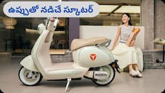 స్కూటర్లు ఇకపై ఉప్పుతో నడుస్తాయి! చైనాలో 'సీ సాల్ట్ బ్యాటరీ టెక్నాలజీ', ఇండియాలోకి ఎప్పుడు వస్తుందంటే?