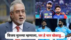 बुमराह, सूर्यकुमार यादव, ऋषभ पंत, के. एल. राहुलबाबत विजय मल्ल्याचं मोठं विधान; म्हणाला, जर हे चार खेळाडू...