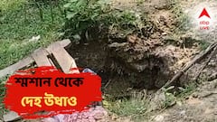 মহাশ্মশান থেকে উধাও দেহ, পড়ে রয়েছে হাড়! ভয়ে সিঁটিয়ে এলাকাবাসী, কী ঘটছে?
