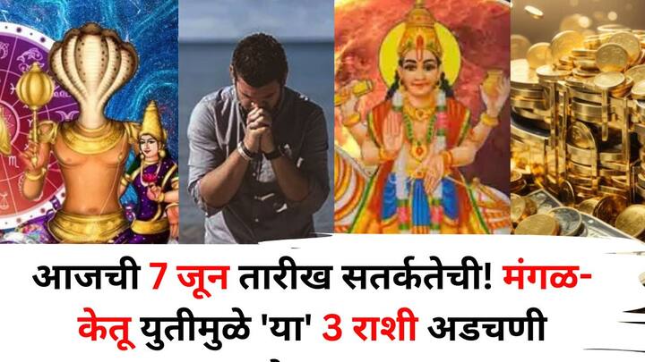 Zodiac Sign: ज्योतिषशास्त्रानुसार, 7 जून रोजी सिंह राशीत मंगळ आणि केतूची युती असल्याने, काही राशींसाठी हा दिवस समस्यांनी भरलेला राहणार आहे. या काळात, या राशींना त्रासांना सामोरे जावे लागू शकते...