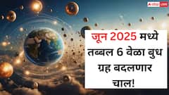 Budh Gochar 2025 : जून महिन्यात एक, दोनदा नाही तर तब्बल 6 वेळा बुध ग्रह बदलणार चाल; वाचा काय होणार परिणाम?