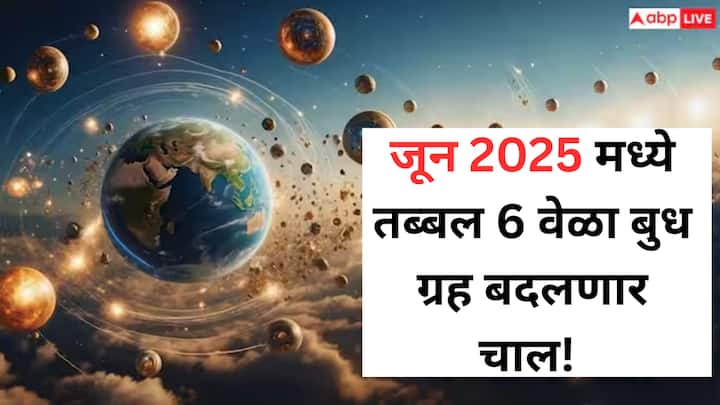 Budh Gochar 2025 : जूनचा महिना ग्रहांच्या दृष्टीने फार महत्त्वाचा ठरणार आहे. विशेष म्हणजे या महिन्यात ग्रहाचा राजकुमार बुध ग्रह सहा वेळा राशी आणि नक्षत्र परिवर्तन करणार आहे.