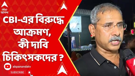 ন্যায়বিচারের দাবিতে ফের পথে অভয়া মঞ্চ I CBI-এর বিরুদ্ধে আক্রমণ I কী দাবি চিকিৎসকদের ?