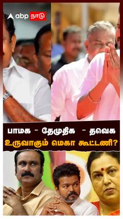 TVK Vijay Alliance : பாமக - தேமுதிக - தவெக! உருவாகும் மெகா கூட்டணி?