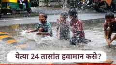 पुण्यासह मध्य महाराष्ट्र, मराठवाड्यात तुफान पावसाची शक्यता, येत्या 24 तासांत कसं राहणार हवामान?