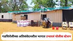 गडचिरोलीच्या अतिसंवेदनशील भागात उभारलं पोलीस स्टेशन, टेन्ट अन् कंटेनर्समधून पोलिसांचा पहारा, माओवाद विरोधी लढ्यात 'कवंडे'चे महत्त्व काय?