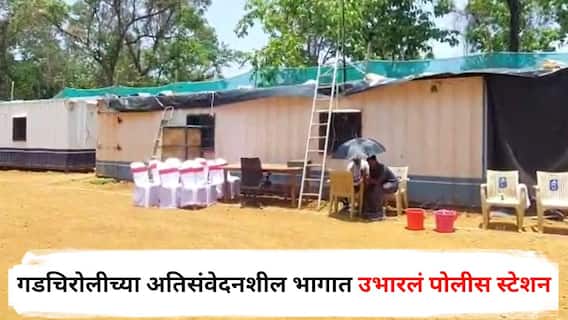गडचिरोलीच्या अतिसंवेदनशील भागात उभारलं पोलीस स्टेशन, टेन्ट अन् कंटेनर्समधून पोलिसांचा पहारा, माओवाद विरोधी लढ्यात 'कवंडे'चे महत्त्व काय?